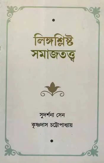 Sociology of Gender (Bengali)