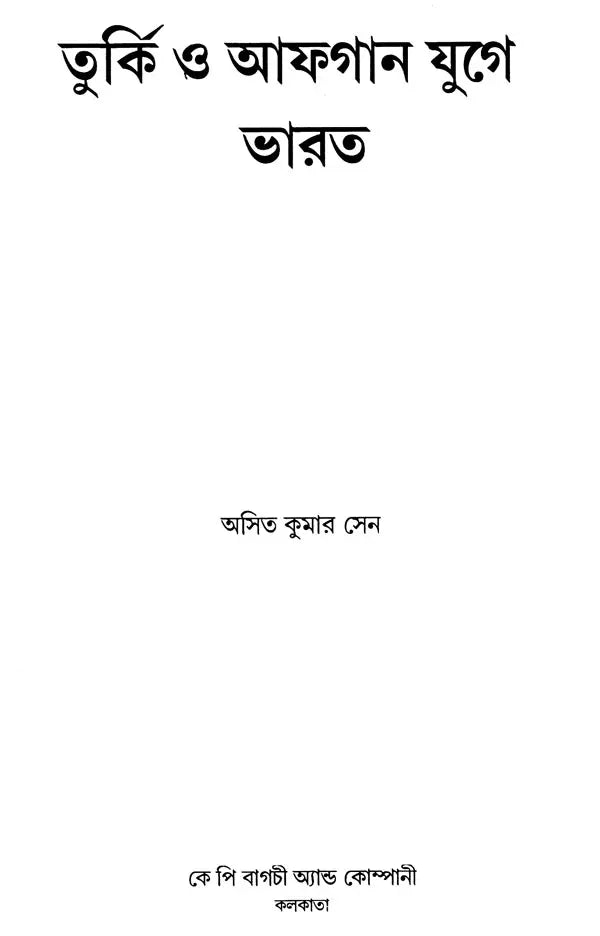 India During Turkish and Afghan Era (Bengali) - Retail Maharaj