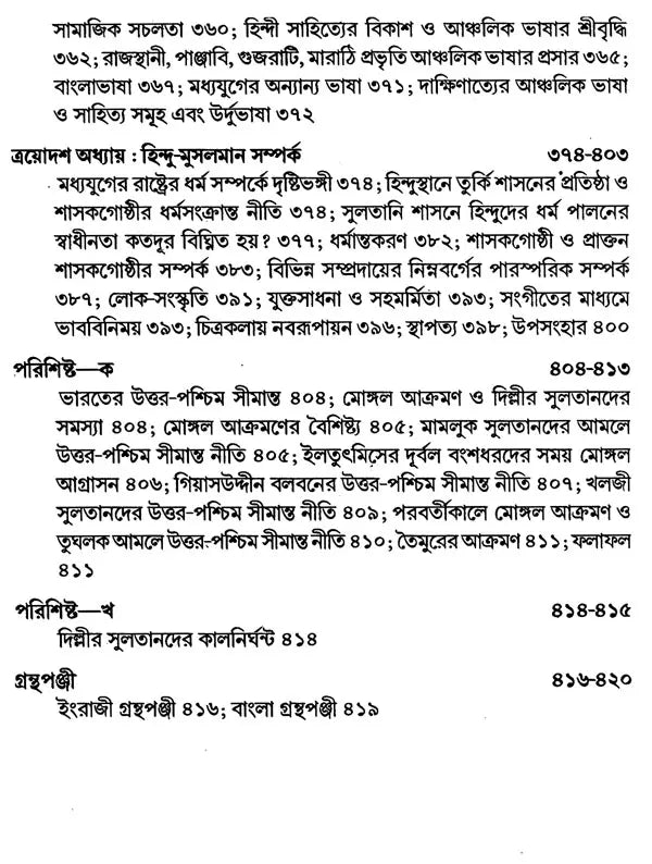 India During Turkish and Afghan Era (Bengali) - Retail Maharaj