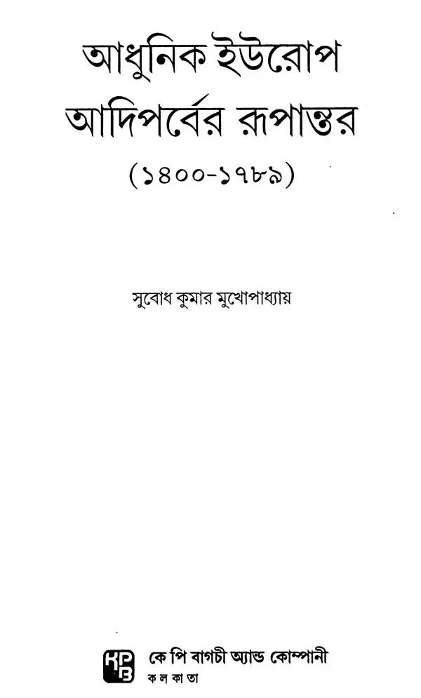 The Transformation of Early Modern Europe 1400-1789 (Bengali) - Retail Maharaj