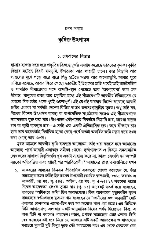 The Agrarian System of Mughal India 1556-1707 (Bengali) - Retail Maharaj