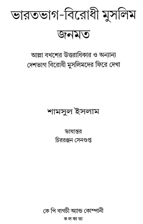 Muslim Public Opinion Against the Partition of India (Bengali) - Retail Maharaj