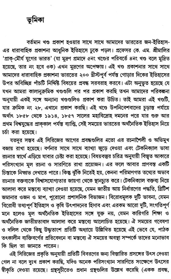 Indian Economy 1858-1914 (Bengali) - Retail Maharaj