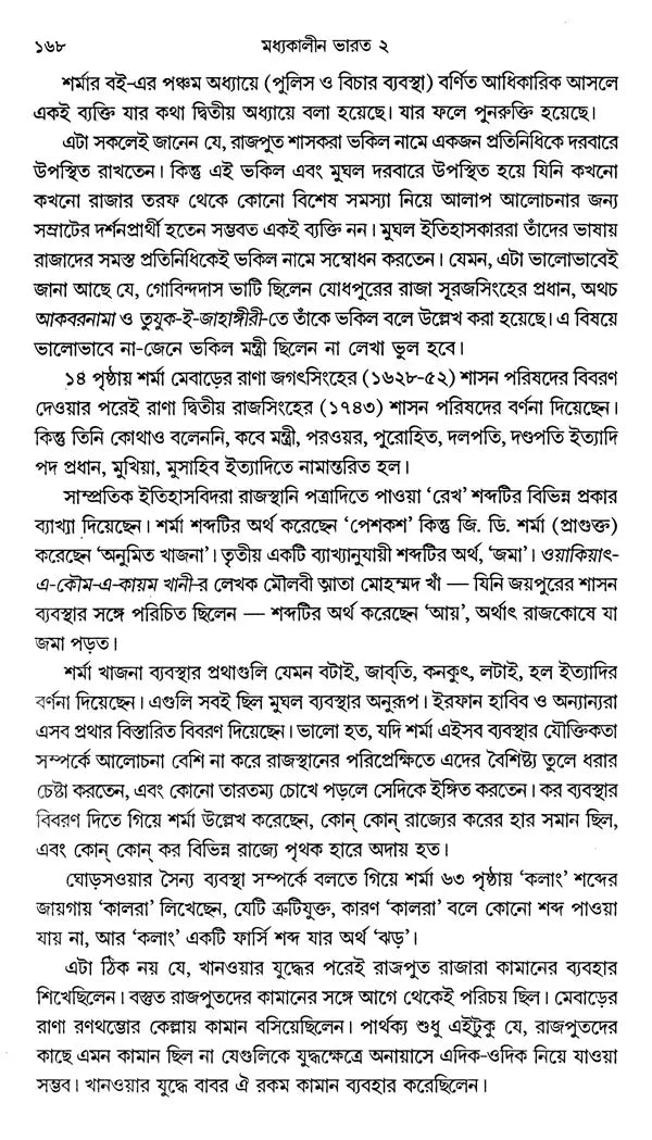 Medieval India in Bengali (Part- 2) - Retail Maharaj