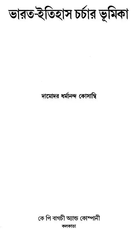 An Introduction to the Study of Indian History (Bengali)