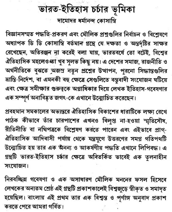 An Introduction to the Study of Indian History (Bengali)