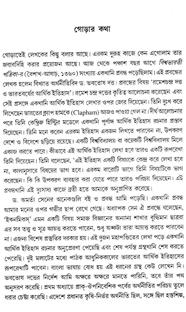 Economy History of Modern India: Colonial and Post-Colonial Economy 1757-2000 AD (Bengali) - Retail Maharaj