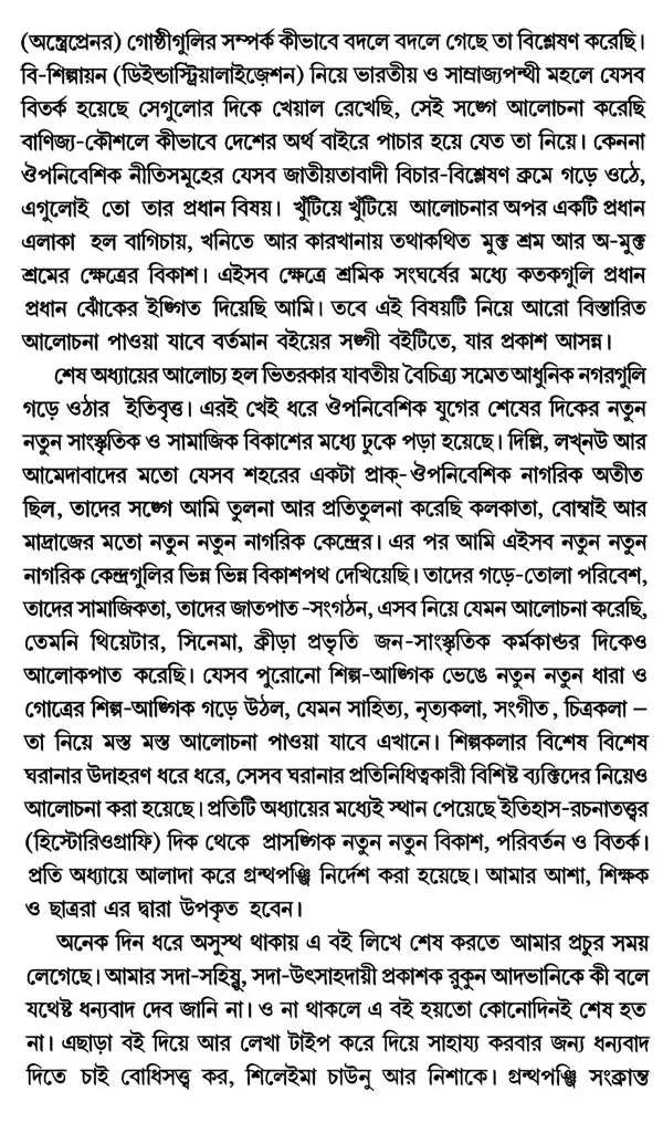 Modern Times: India- 1880s to 1950s Environment, Economy, Culture (Bengali) - Retail Maharaj