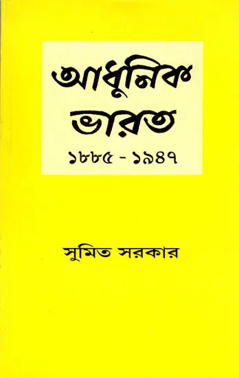 Adhunik Bharat 1885–1947 – Modern India 1885–1947” (Bengali)