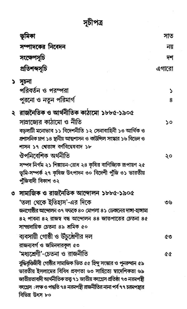 Adhunik Bharat 1885–1947 – Modern India 1885–1947” (Bengali)