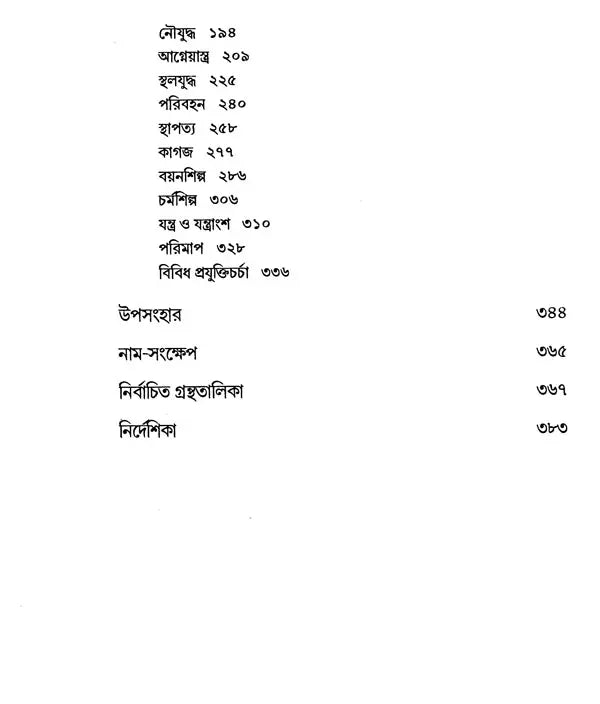 History of Science and Technology in India in the Late Middle Ages 1206-1833: Part- 2 (Bengali) - Retail Maharaj