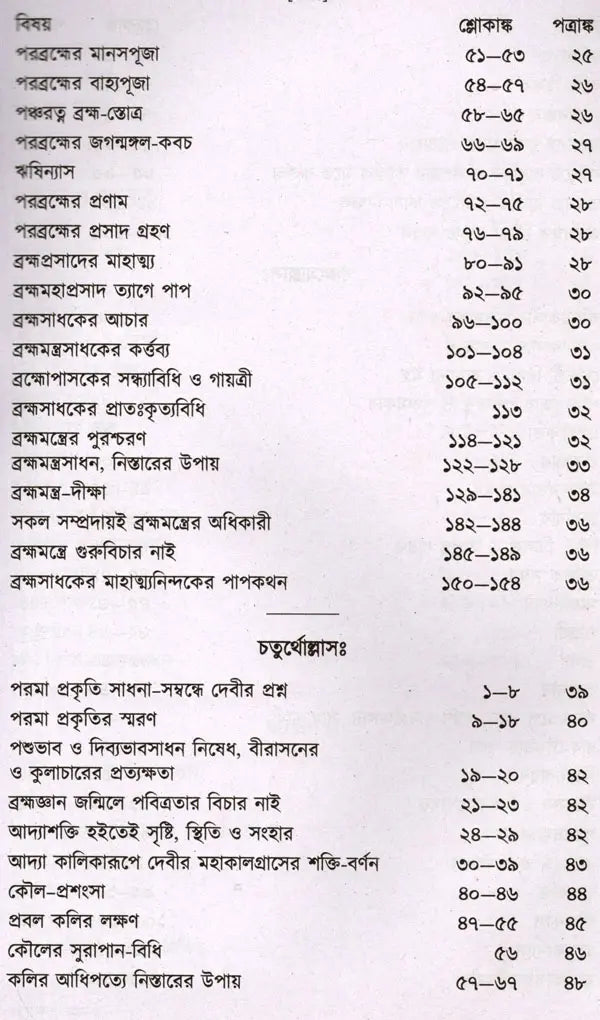 Mahanirvana-Tantra: Containing the Mantras of All Gods-Shiva-Pradipikas (Bengali) - Retail Maharaj