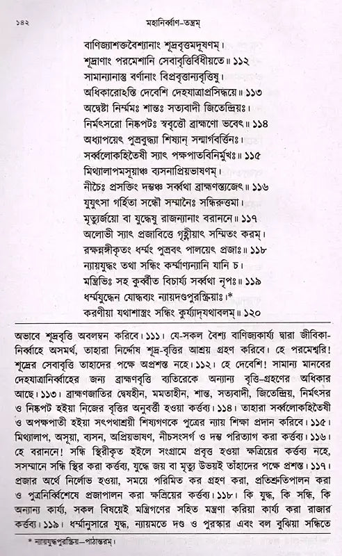 Mahanirvana-Tantra: Containing the Mantras of All Gods-Shiva-Pradipikas (Bengali) - Retail Maharaj