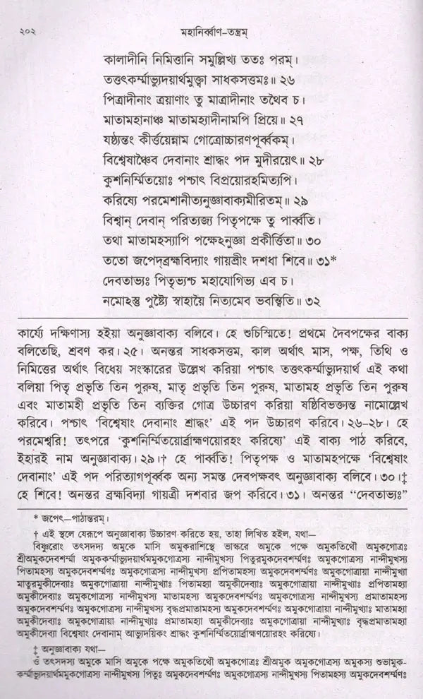 Mahanirvana-Tantra: Containing the Mantras of All Gods-Shiva-Pradipikas (Bengali) - Retail Maharaj