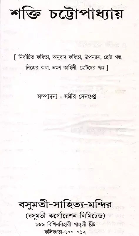 Shakti Chatterjee: Selected Poems, Translated Poems, Novels, Short Stories, Personal Stories, Travelogues, Children's Stories (Bengali) - Retail Maharaj