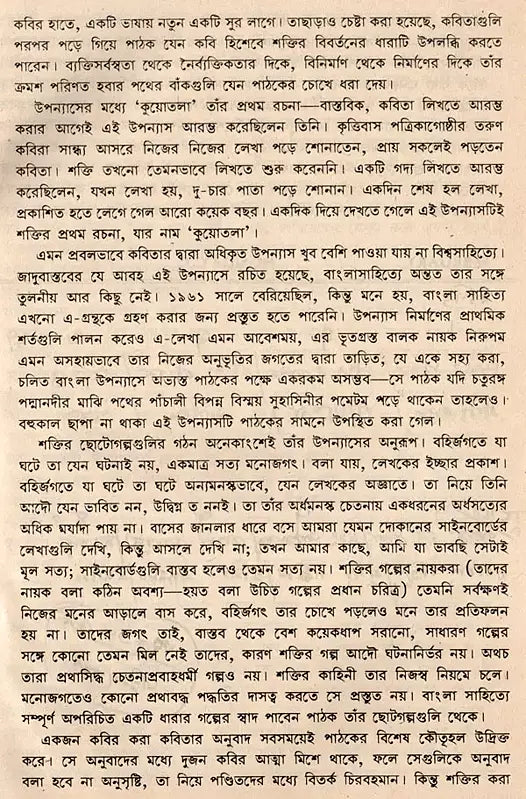 Shakti Chatterjee: Selected Poems, Translated Poems, Novels, Short Stories, Personal Stories, Travelogues, Children's Stories (Bengali) - Retail Maharaj
