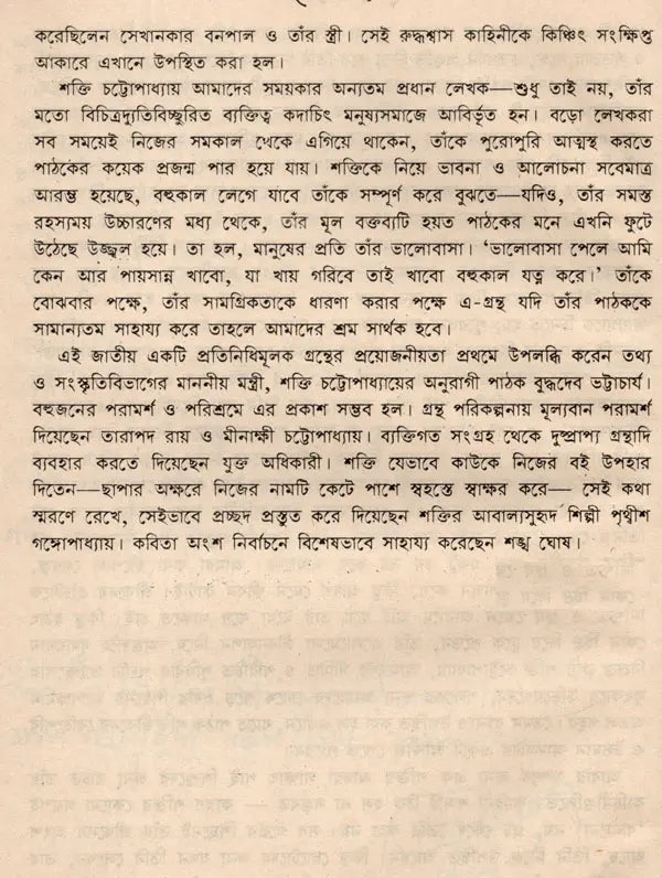 Shakti Chatterjee: Selected Poems, Translated Poems, Novels, Short Stories, Personal Stories, Travelogues, Children's Stories (Bengali) - Retail Maharaj