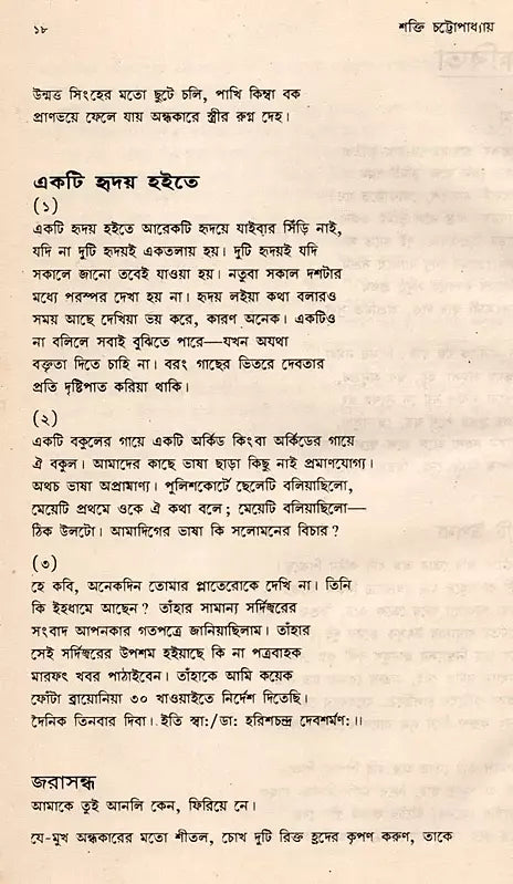 Shakti Chatterjee: Selected Poems, Translated Poems, Novels, Short Stories, Personal Stories, Travelogues, Children's Stories (Bengali) - Retail Maharaj