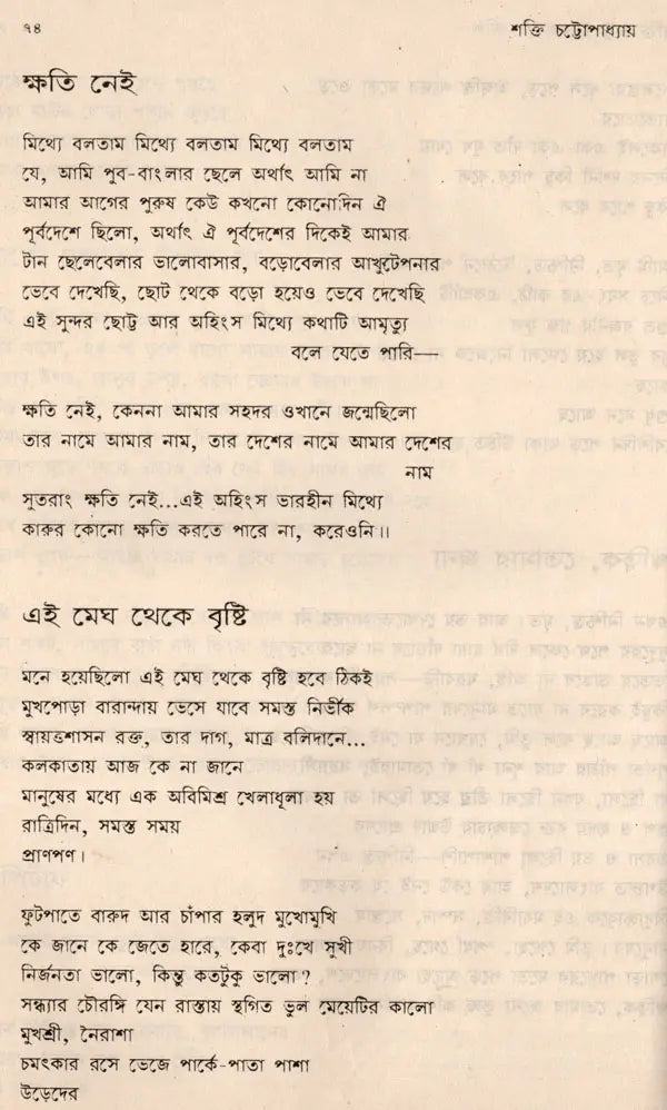 Shakti Chatterjee: Selected Poems, Translated Poems, Novels, Short Stories, Personal Stories, Travelogues, Children's Stories (Bengali) - Retail Maharaj