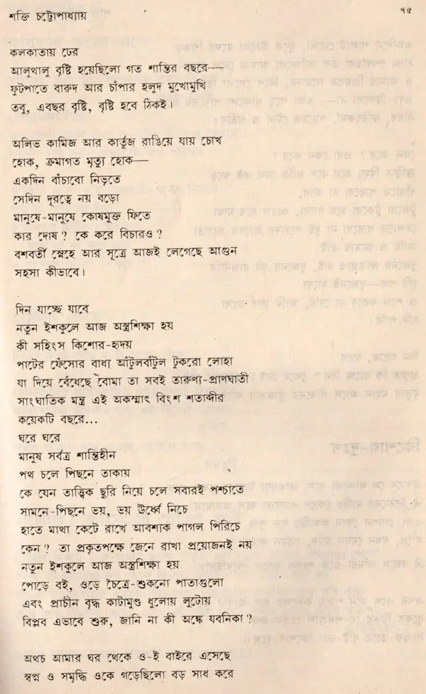 Shakti Chatterjee: Selected Poems, Translated Poems, Novels, Short Stories, Personal Stories, Travelogues, Children's Stories (Bengali) - Retail Maharaj