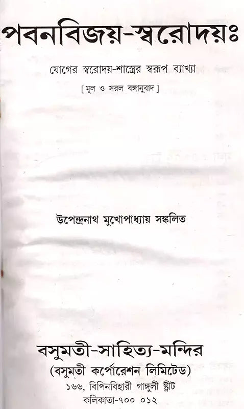 Pavanavijay-Svarodaya: An Explanation of the Nature of the Yoga Svarodaya-Shastra- An Old and Rare Book (Bengali) - Retail Maharaj