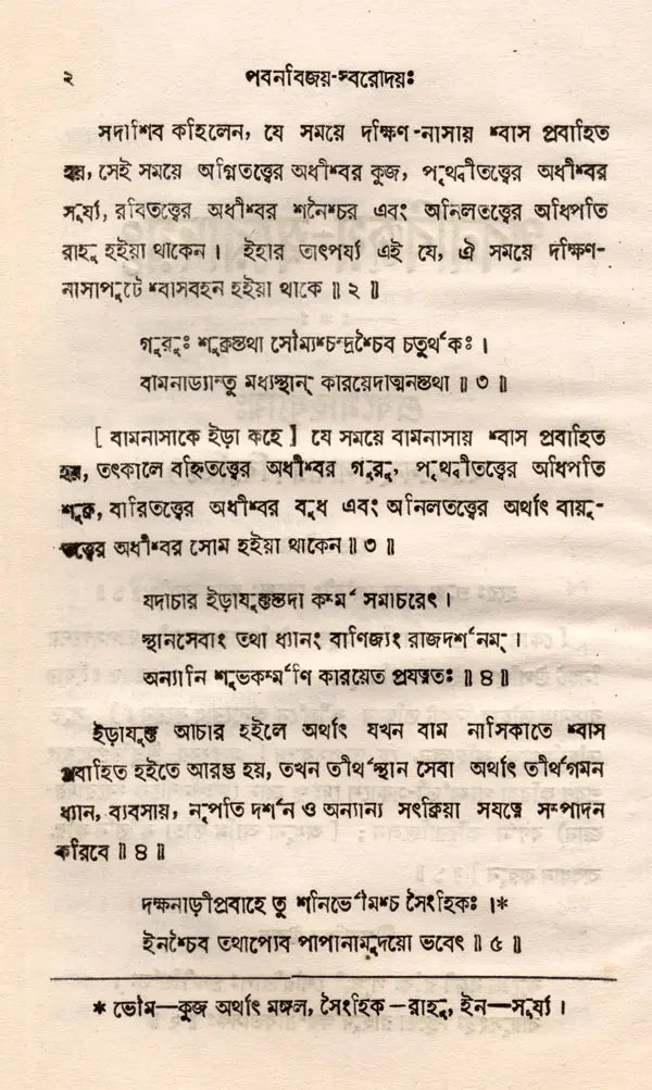 Pavanavijay-Svarodaya: An Explanation of the Nature of the Yoga Svarodaya-Shastra- An Old and Rare Book (Bengali) - Retail Maharaj