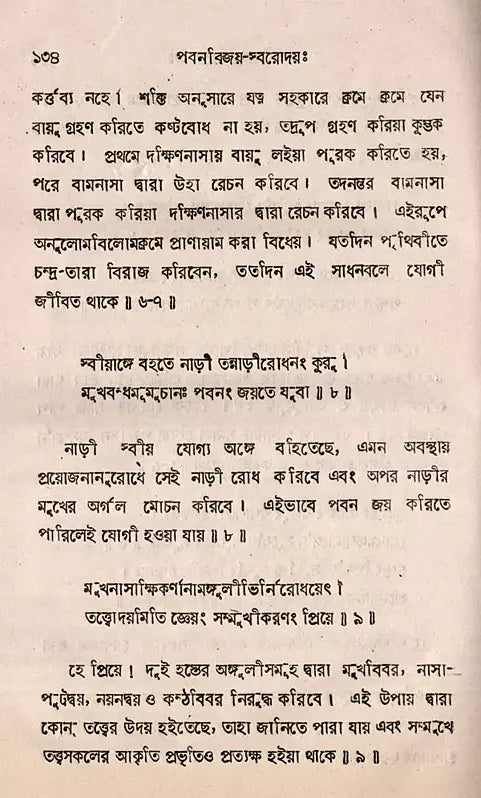 Pavanavijay-Svarodaya: An Explanation of the Nature of the Yoga Svarodaya-Shastra- An Old and Rare Book (Bengali) - Retail Maharaj