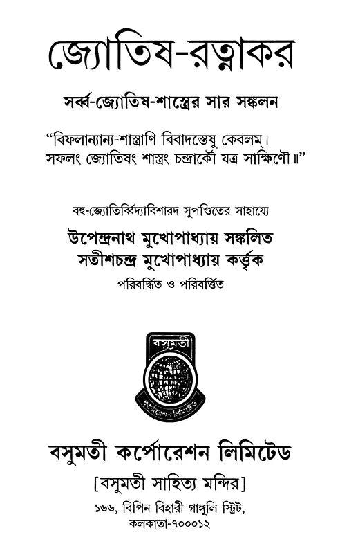 Astrology-Ratnakara - A Compilation of All the Sciences of Astrology (Bengali) - Retail Maharaj