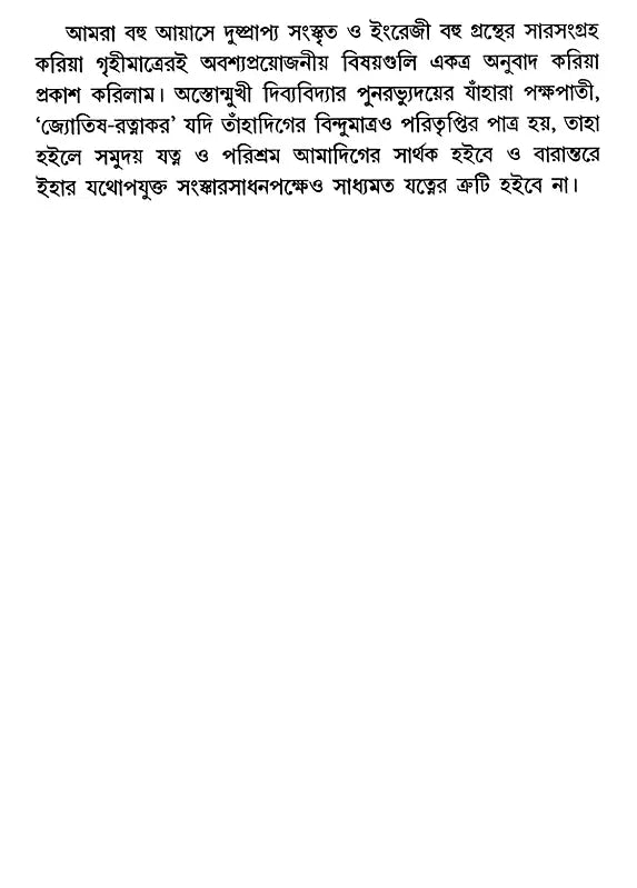 Astrology-Ratnakara - A Compilation of All the Sciences of Astrology (Bengali) - Retail Maharaj