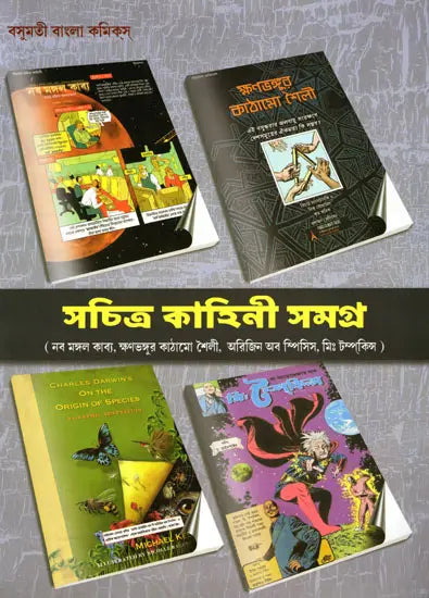 Sachitra Kahini Samagra: Naba Mangal Kavya, Kshanabhangur Kathamo Shaili, On the Origin of Species, Mr. Tomkins (Bengali) - Retail Maharaj