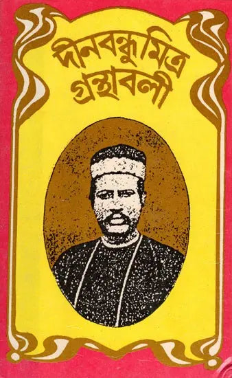 Deenabandhu Mitra Granthavali- An Old and Rare Book (Bengali) - Retail Maharaj