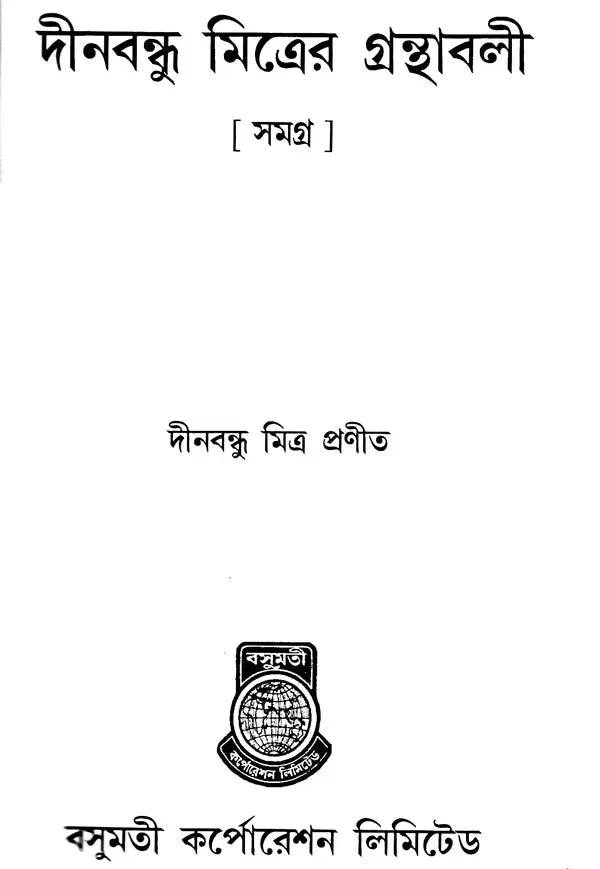 Deenabandhu Mitra Granthavali- An Old and Rare Book (Bengali) - Retail Maharaj