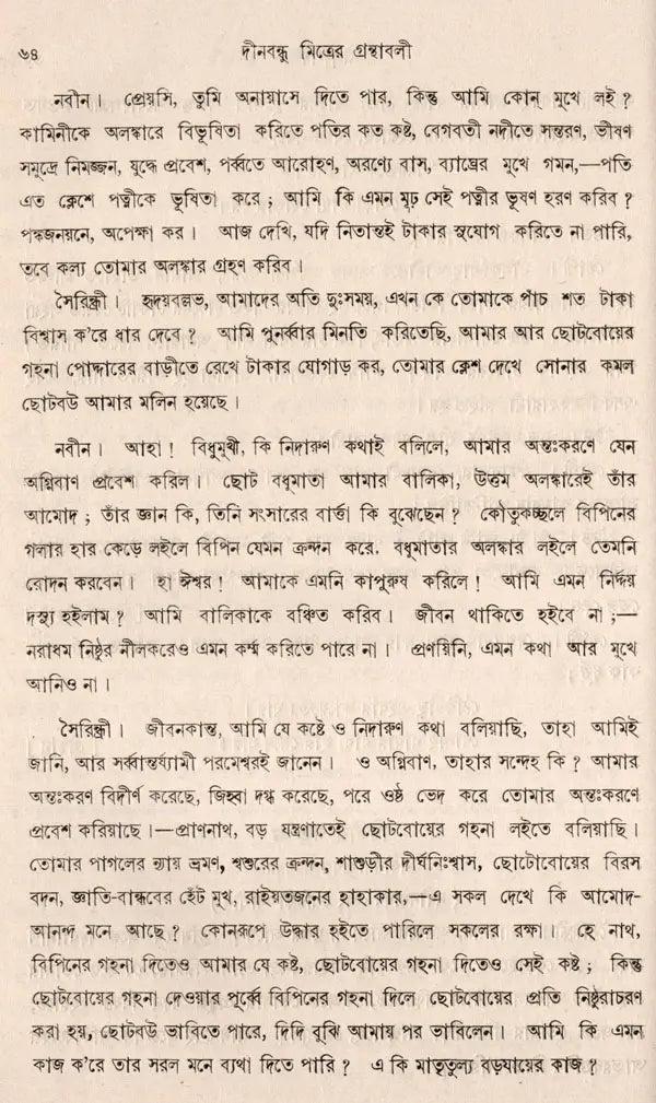 Deenabandhu Mitra Granthavali- An Old and Rare Book (Bengali) - Retail Maharaj