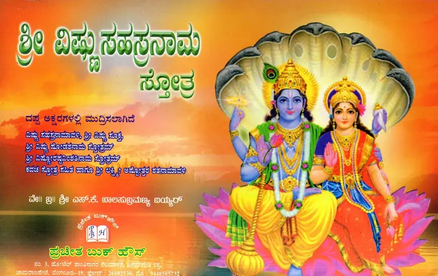Sri Vishnu Sahasranama Stotra (Kannada) - Retail Maharaj