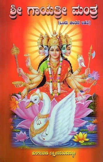 Sri Gayatri Mantra (Kannada) - Retail Maharaj