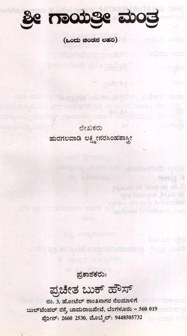 Sri Gayatri Mantra (Kannada) - Retail Maharaj