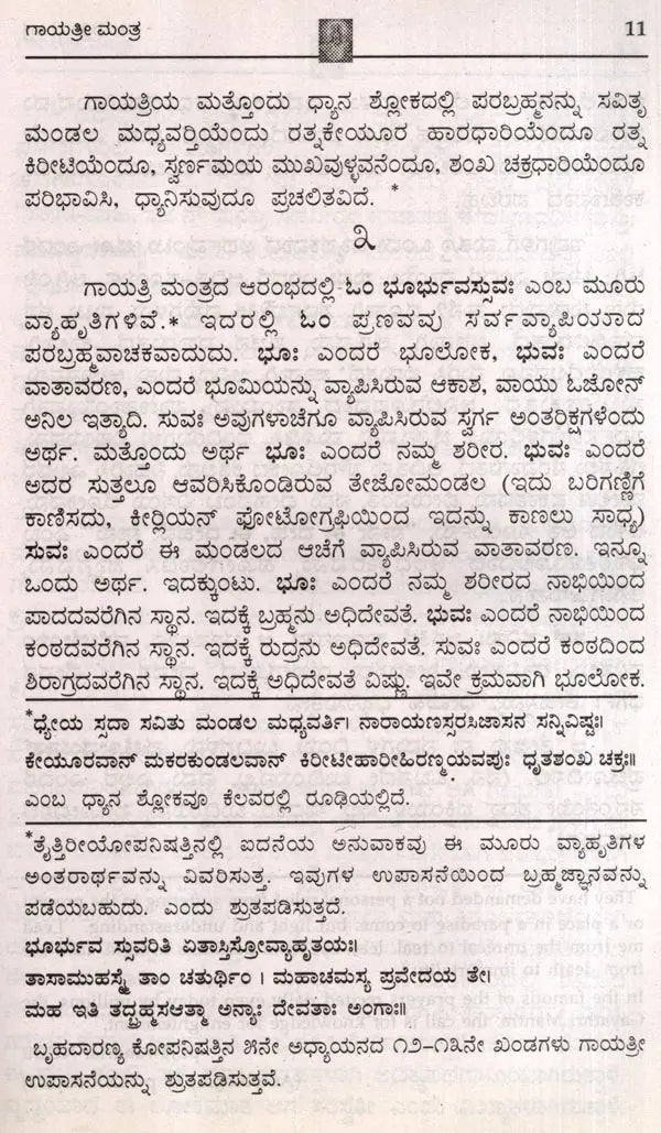 Sri Gayatri Mantra (Kannada) - Retail Maharaj