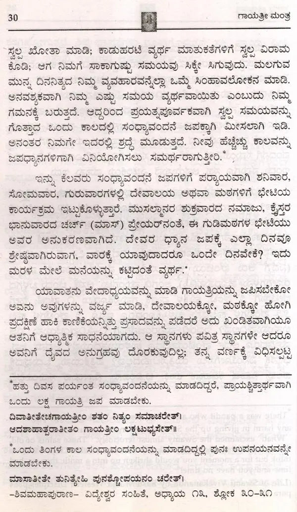 Sri Gayatri Mantra (Kannada) - Retail Maharaj