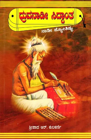 Dhruvanadi Siddhanta (Kannada) - Retail Maharaj