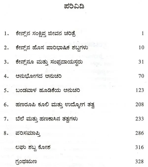 Keynesana Udyoga, Baddi Mattu Hanada Sarvartrika Tatva- An Introduction to Keynesian Economics (Kannada) - Retail Maharaj