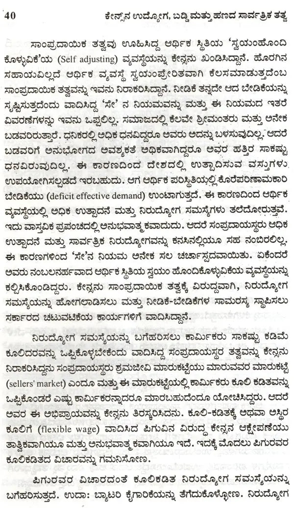 Keynesana Udyoga, Baddi Mattu Hanada Sarvartrika Tatva- An Introduction to Keynesian Economics (Kannada) - Retail Maharaj