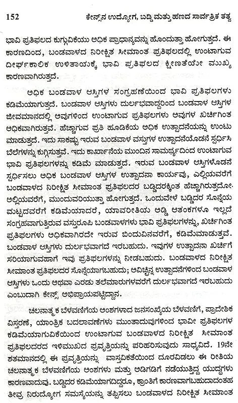 Keynesana Udyoga, Baddi Mattu Hanada Sarvartrika Tatva- An Introduction to Keynesian Economics (Kannada) - Retail Maharaj