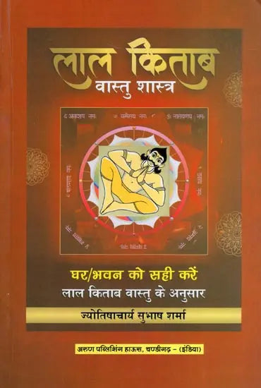 लाल किताब: वास्तु शास्त्र- Lal Kitab: Vastu Shastra- Ghar/Bhavan Ko Sahi Kare Lal Kitab Vastu Anusar
