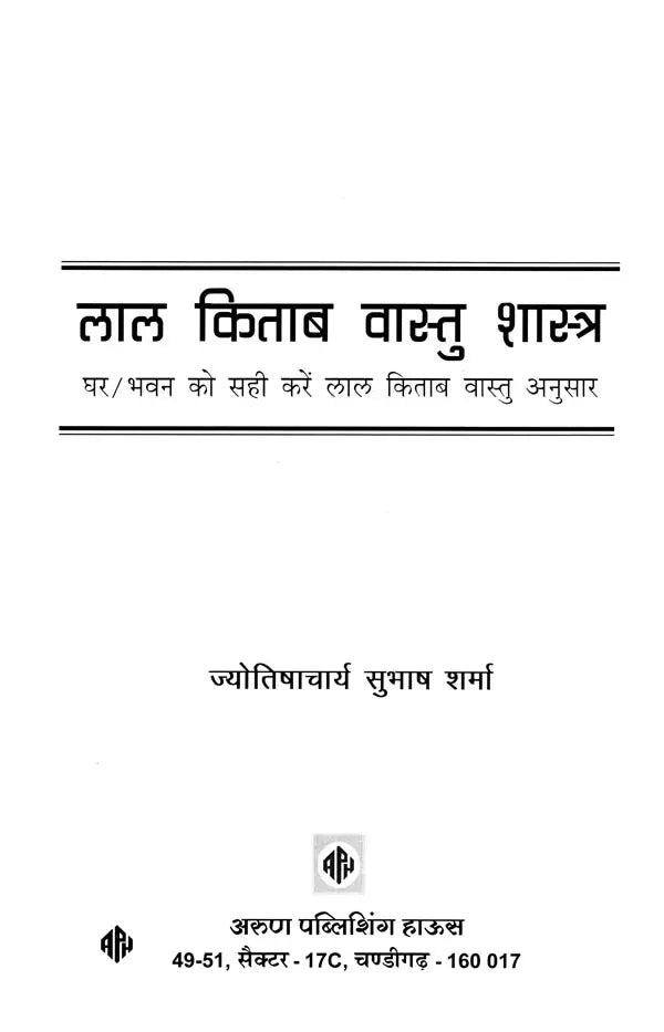 लाल किताब: वास्तु शास्त्र- Lal Kitab: Vastu Shastra- Ghar/Bhavan Ko Sahi Kare Lal Kitab Vastu Anusar