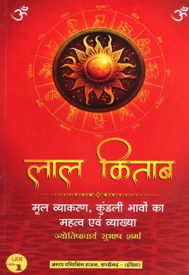 लाल किताब: मूल व्याकरण, कुंडली भावों का महत्व एवं व्याख्या: Lal Kitab: Basic Grammar, Importance and Interpretation of Horoscope Houses