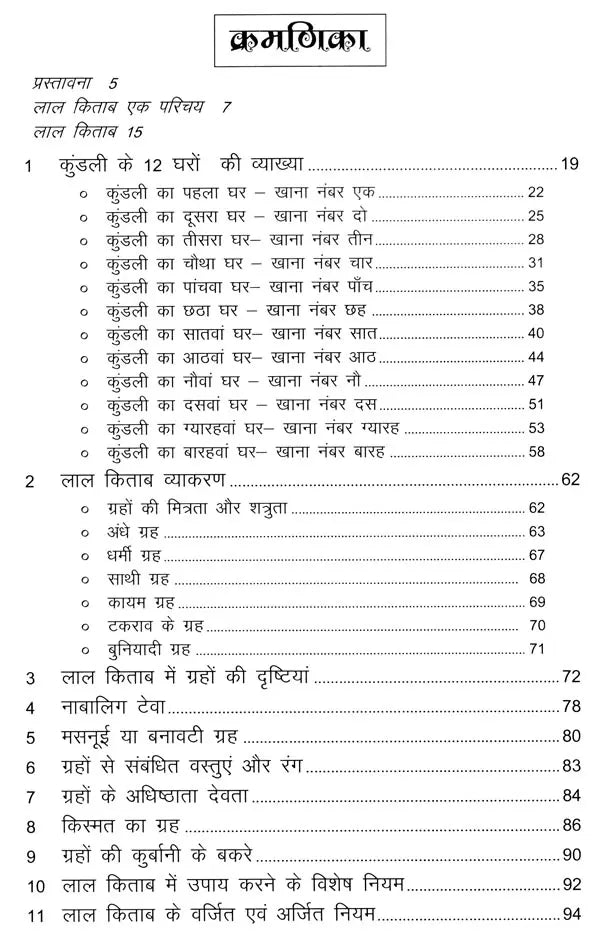 लाल किताब: मूल व्याकरण, कुंडली भावों का महत्व एवं व्याख्या: Lal Kitab: Basic Grammar, Importance and Interpretation of Horoscope Houses