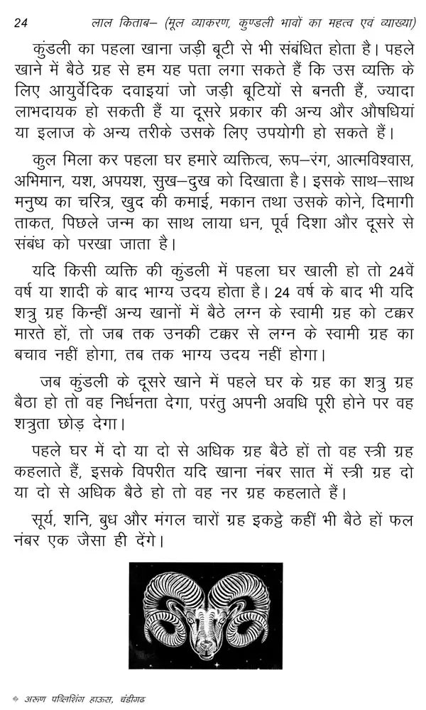 लाल किताब: मूल व्याकरण, कुंडली भावों का महत्व एवं व्याख्या: Lal Kitab: Basic Grammar, Importance and Interpretation of Horoscope Houses