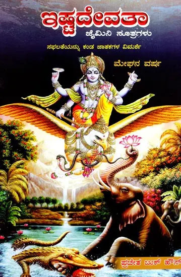 Ishta Devathaa Jaimini Sutras- A Review of Successful Person's Horoscope (Kannada) - Retail Maharaj
