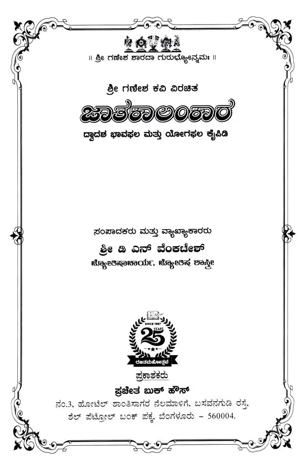 Jatakalankara- Dvadasa Bhavaphala Mattu Yogaphala Kaipidi (Kannada) - Retail Maharaj