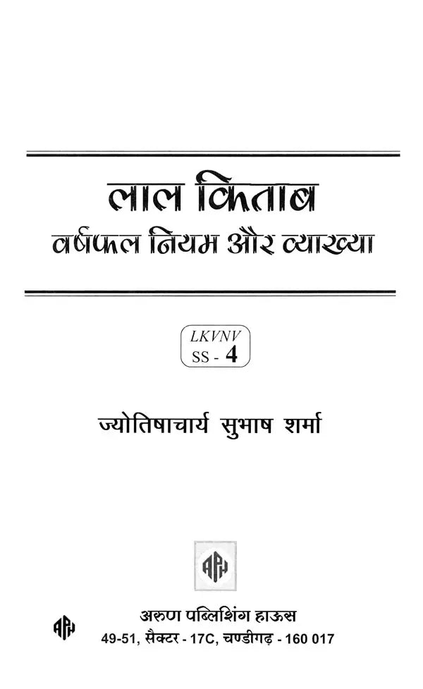 लाल किताब: वर्षफल नियम और व्याख्या- Lal Kitab: Varshfal Niyam Aur Vyakhya